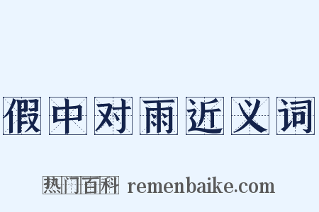 假中对雨近义词是什么意思的图片